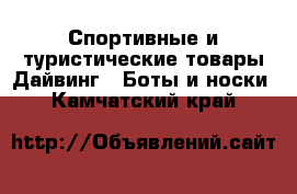 Спортивные и туристические товары Дайвинг - Боты и носки. Камчатский край